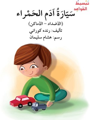 cover image of سيارة أدم الحمراء / تبسيط القواعد